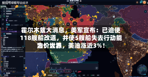 霍尔木兹大消息，美军宣布：已迫使118艘船改道	，并使5艘船失去行动能力！世界油价大涨，美油涨近3%！-第2张图片