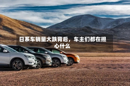 日系车销量大跌背后，车主们都在担心什么-第2张图片
