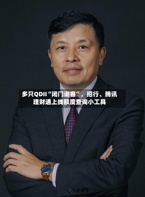 多只QDII“闭门谢客	”，招行	、腾讯理财通上线额度查询小工具-第2张图片