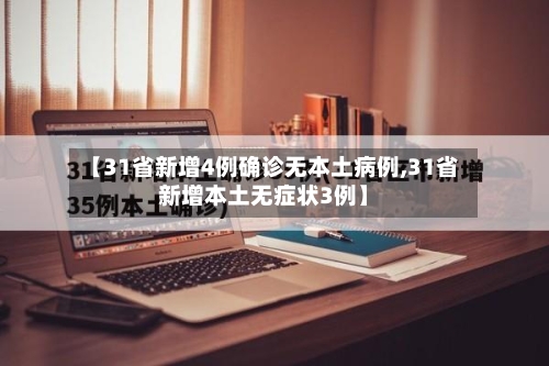 【31省新增4例确诊无本土病例,31省新增本土无症状3例】-第2张图片
