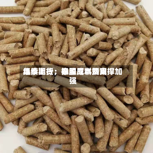 华泰期货：泰国原料费用继续上行，橡胶成本端支撑加强-第2张图片