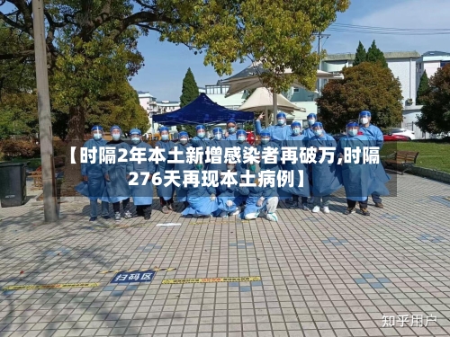 【时隔2年本土新增感染者再破万,时隔276天再现本土病例】-第2张图片