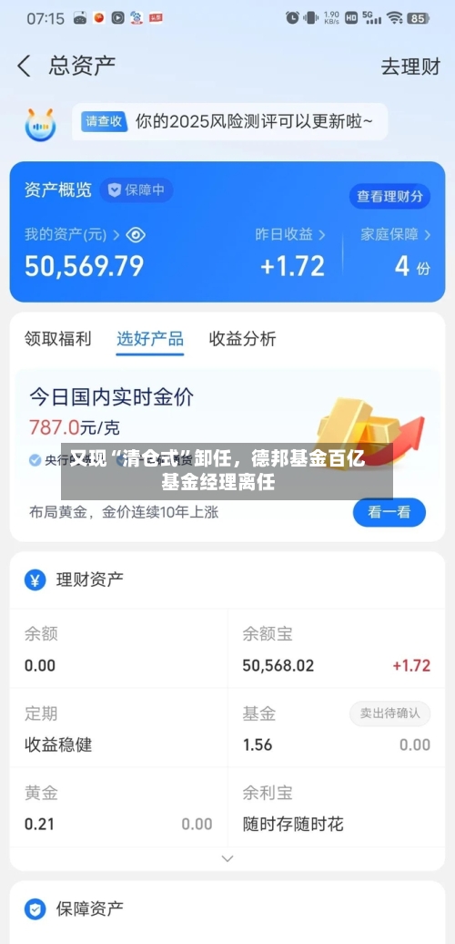 又现“清仓式	”卸任，德邦基金百亿基金经理离任-第3张图片