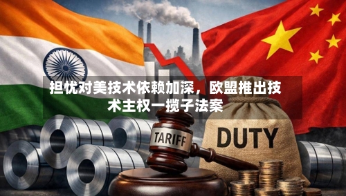 担忧对美技术依赖加深，欧盟推出技术主权一揽子法案-第3张图片