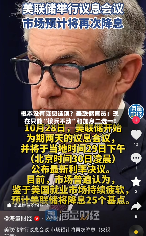 根本没有降息选项？美联储官员：现在只能“按兵不动”和加息二选一！-第3张图片