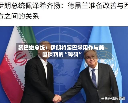 黎巴嫩总统：伊朗将黎巴嫩用作与美国谈判的“筹码	”-第2张图片