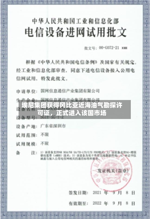 埃尼集团获得冈比亚近海油气勘探许可证，正式进入该国市场-第2张图片
