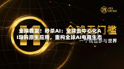 全球首发！秒杀AI：全球去中心化AI导购原生应用，重构全球AI电商生态-第2张图片