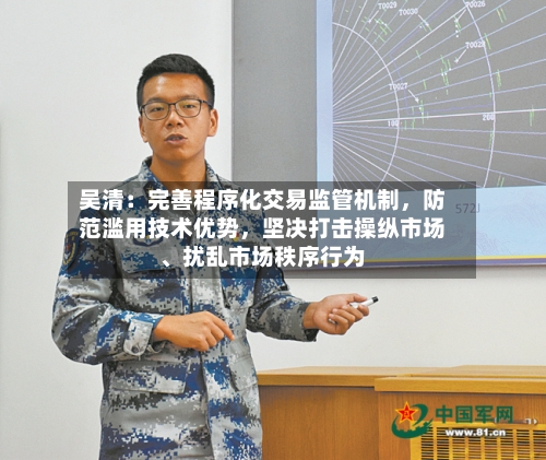 吴清：完善程序化交易监管机制	，防范滥用技术优势，坚决打击操纵市场、扰乱市场秩序行为-第2张图片