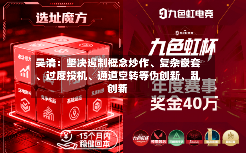吴清：坚决遏制概念炒作、复杂嵌套	、过度投机、通道空转等伪创新、乱创新-第2张图片