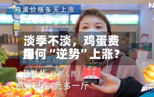 淡季不淡，鸡蛋费用缘何“逆势	”上涨？-第3张图片
