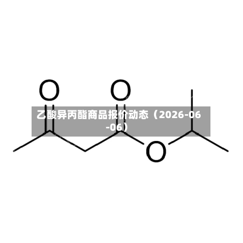 乙酸异丙酯商品报价动态（2026-06-06）-第3张图片