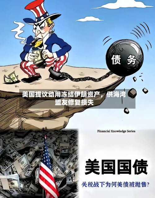 美国提议动用冻结伊朗资产，供海湾盟友修复损失-第2张图片