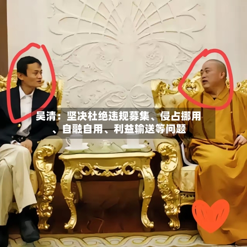 吴清：坚决杜绝违规募集、侵占挪用	、自融自用、利益输送等问题-第2张图片