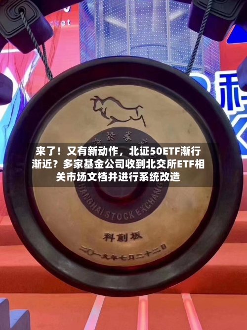 来了！又有新动作，北证50ETF渐行渐近？多家基金公司收到北交所ETF相关市场文档并进行系统改造-第2张图片