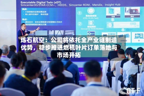 炼石航空：公司将依托全产业链制造优势，稳步推进燃机叶片订单落地与市场开拓-第2张图片