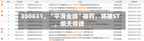 300831	，“平滑业绩”被罚，将被ST，明天停牌-第2张图片