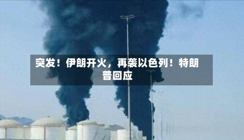 突发！伊朗开火，再袭以色列！特朗普回应-第3张图片