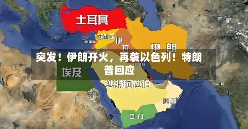突发！伊朗开火	，再袭以色列！特朗普回应-第2张图片
