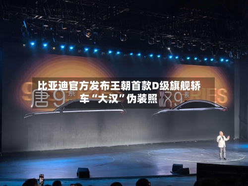 比亚迪官方发布王朝首款D级旗舰轿车“大汉”伪装照-第2张图片