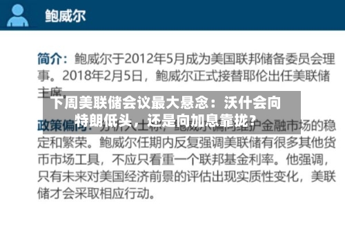 下周美联储会议最大悬念：沃什会向特朗低头，还是向加息靠拢？-第2张图片