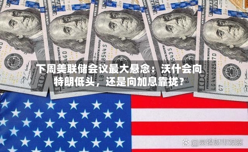 下周美联储会议最大悬念：沃什会向特朗低头，还是向加息靠拢？-第3张图片