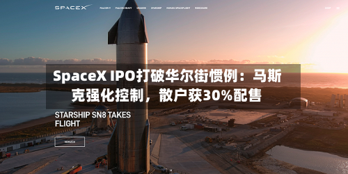 SpaceX IPO打破华尔街惯例：马斯克强化控制，散户获30%配售-第3张图片