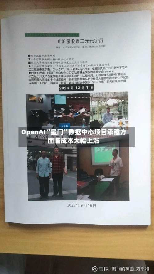 OpenAI“星门	”数据中心项目承建方面临成本大幅上涨-第2张图片