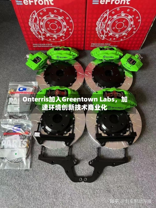 Onterris加入Greentown Labs，加速环境创新技术商业化-第2张图片