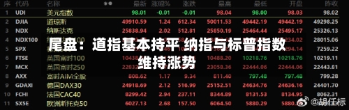 尾盘：道指基本持平 纳指与标普指数维持涨势-第2张图片