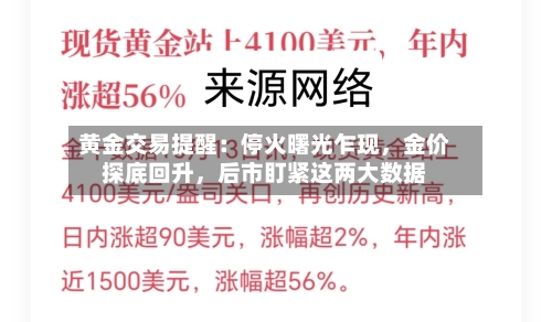 黄金交易提醒：停火曙光乍现，金价探底回升，后市盯紧这两大数据-第2张图片