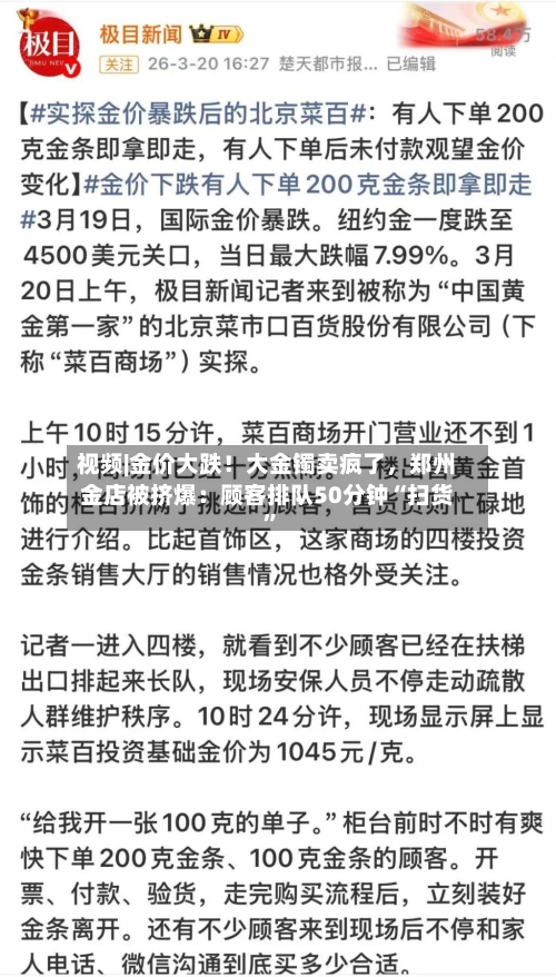 视频|金价大跌！大金镯卖疯了，郑州金店被挤爆：顾客排队50分钟“扫货	”-第2张图片