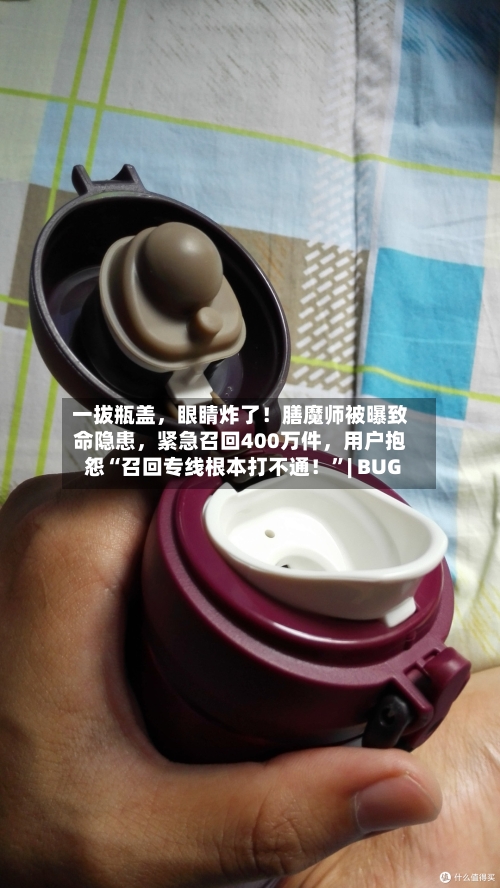 一拔瓶盖	，眼睛炸了！膳魔师被曝致命隐患，紧急召回400万件，用户抱怨“召回专线根本打不通！”| BUG-第3张图片