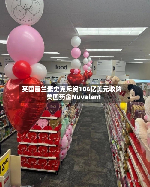 英国葛兰素史克斥资106亿美元收购美国药企Nuvalent-第2张图片