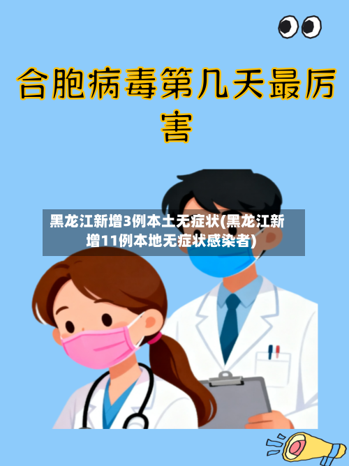黑龙江新增3例本土无症状(黑龙江新增11例本地无症状感染者)