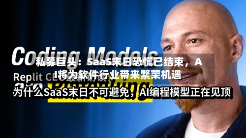 私募巨头：SaaS末日恐慌已结束，AI将为软件行业带来繁荣机遇-第2张图片