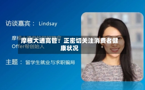 摩根大通高管：正密切关注消费者健康状况