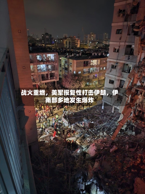 战火重燃	，美军报复性打击伊朗，伊南部多地发生爆炸-第2张图片