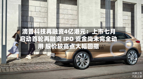 滴普科技再融资4亿港元：上市七月启动首轮再融资 IPO 资金尚未完全动用 股价较高点大幅回撤-第3张图片
