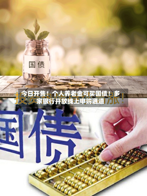 今日开售！个人养老金可买国债！多家银行开放线上申购通道-第3张图片