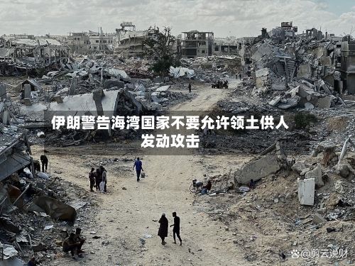 伊朗警告海湾国家不要允许领土供人发动攻击-第3张图片
