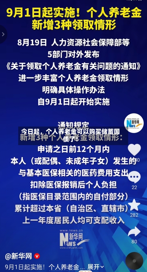 今日起，个人养老金可以购买储蓄国债了！-第3张图片