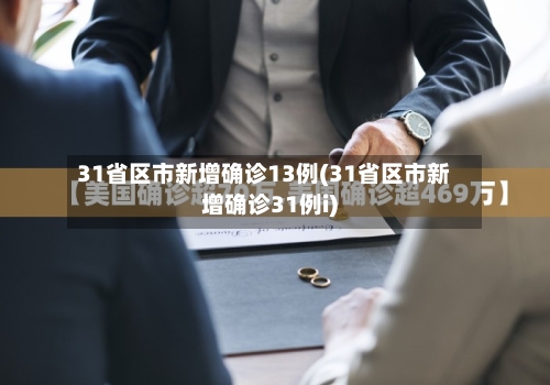 31省区市新增确诊13例(31省区市新增确诊31例i)