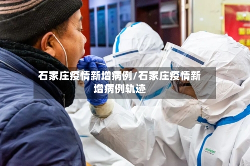 石家庄疫情新增病例/石家庄疫情新增病例轨迹-第2张图片