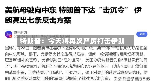 特朗普：今天将再次严厉打击伊朗