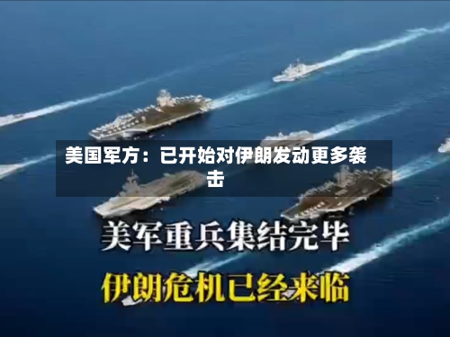 美国军方：已开始对伊朗发动更多袭击