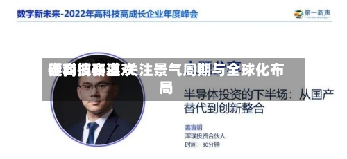 券商调研喜欢硬科技赛道 关注景气周期与全球化布局