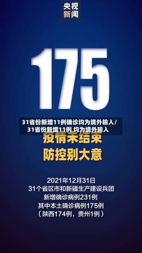 31省份新增11例确诊均为境外输入/31省份新增11例 均为境外输入-第2张图片