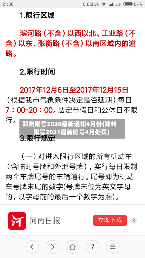 郑州限号2020最新通知4月份(郑州限号2021最新限号4月处罚)