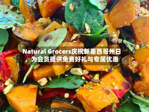 Natural Grocers庆祝新墨西哥州日，为会员提供免费好礼与专属优惠